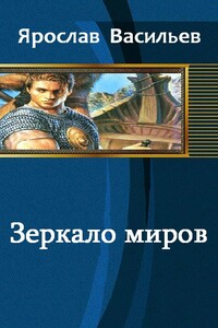 Зеркало миров - Ярослав Маратович Васильев