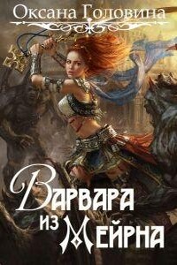 Варвара из Мейрна - Оксана Сергеевна Головина