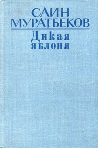 Дикая яблоня - Саин Муратбеков