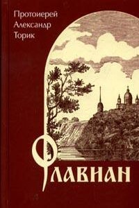 Флавиан - Александр Борисович Торик