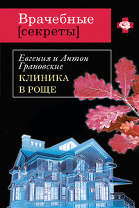 Клиника в роще - Евгения Грановская