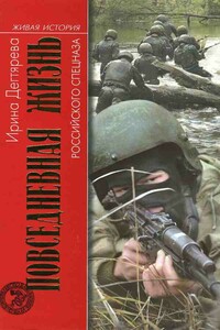 Повседневная жизнь российского спецназа - Ирина Владимировна Дегтярева