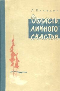 Область личного счастья - Лев Николаевич Правдин