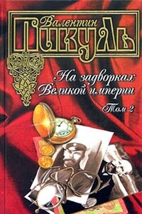 На задворках Великой империи. Книга вторая: Белая ворона - Валентин Саввич Пикуль