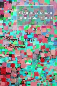 11-я поправка Уэша - Игорь Юрьевич Маранин