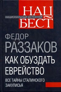 Как обуздать еврейство - Федор Ибатович Раззаков