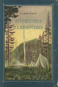 Путешествия П. А. Кропоткина - Сергей Сергеевич Анисимов