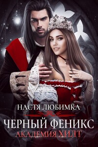 Черный феникс - Настя Любимка