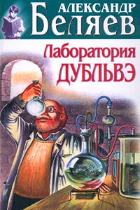 Вечный хлеб. Лаборатория Дубльвэ. Чудесное око. Рассказы - Александр Романович Беляев