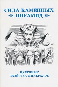 Сила каменных пирамид (целебные свойства минералов) - Юрий Алексеевич Ревинский