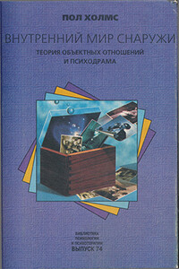 Внутренний мир снаружи: Теория объектных отношений и психодрама - Пол Холмс