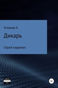 Серый кардинал - Хайдарали Мирзоевич Усманов