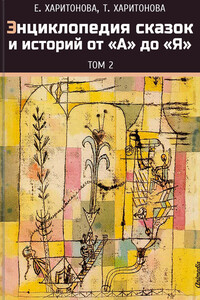 Энциклопедия сказок и историй от А до Я. Том 2 - Елена Павловна Харитонова