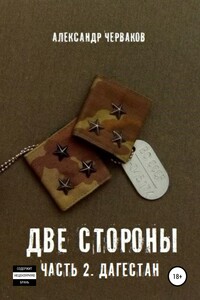 Две стороны. Часть 2. Дагестан - Александр Черваков