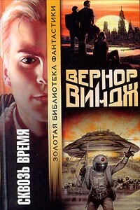 Война с «Миром» - Вернор Стефан Виндж