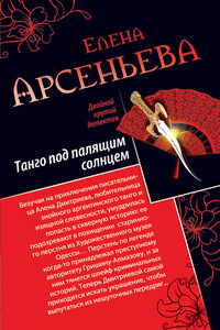 Танго под палящим солнцем. Ее звали Лиза - Елена Арсеньева