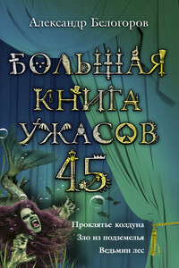 Большая книга ужасов — 45 - Александр Игоревич Белогоров