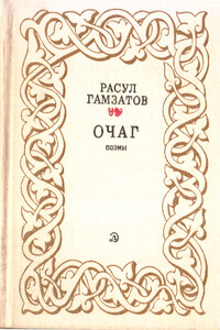 Очаг - Расул Гамзатович Гамзатов