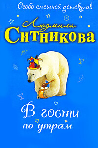 В гости по утрам - Людмила Васильевна Ситникова