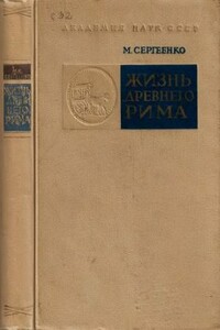 Жизнь древнего Рима - Мария Ефимовна Сергеенко