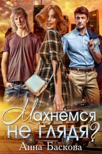 Махнемся не глядя? - Анна Баскова