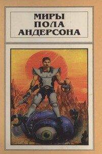 Миры Пола Андерсона. Том 13. Торгово-техническая лига - Пол Андерсон