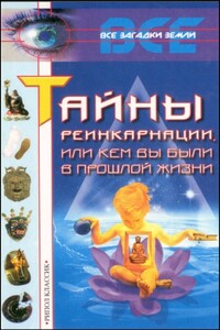 Тайны реинкарнации, или Кем вы были в прошлой жизни - Кристина Александровна Ляхова