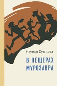 В пещерах мурозавра - Наталья Алексеевна Суханова