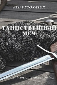 Таинственный меч - RedDetonator