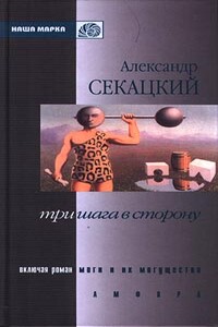 Моги и их могущества - Александр Куприянович Секацкий