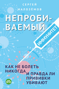 Непробиваемый иммунитет. Как не болеть никогда, и правда ли прививки убивают - Сергей Александрович Малозёмов