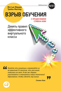 Взрыв обучения: Девять правил эффективного виртуального класса - Мэттью Мердок