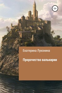 Пророчество валькирии - Екатерина Борисовна Луконина