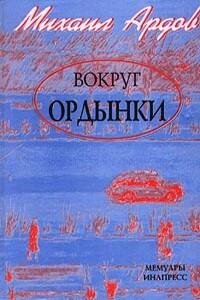 Вокруг Ордынки - Михаил Викторович Ардов