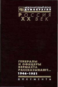 Генералы и офицеры вермахта рассказывают... 1944-1951 - Коллектив Авторов