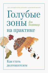 Голубые зоны на практике. Как стать долгожителем - Дэн Бюттнер