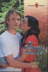 Первый поцелуй - Эмили Роуз