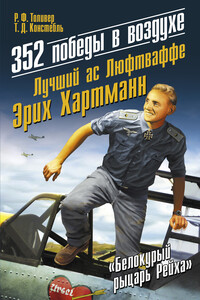 352 победы в воздухе. Лучший ас Люфтваффе Эрих Хартманн - Рэймонд Ф Толивер