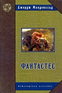 Фантастес. Волшебная повесть для мужчин и женщин - Джордж Макдональд