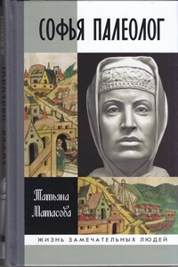 Софья Палеолог - Татьяна Александровна Матасова