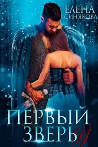 Первый Зверь - Елена Синякова