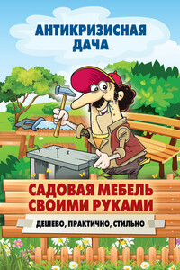 Садовая мебель своими руками. Дешево, практично, стильно - Сергей Павлович Кашин