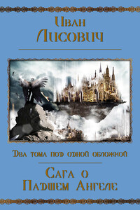 Сага о Падшем Ангеле. Дилогия - Иван Лисович