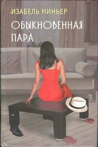 Обыкновенная пара - Изабель Миньер