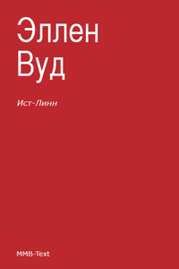 Ист-Линн - Эллен Вуд