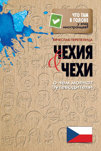 Чехия и чехи. О чем молчат путеводители - Вячеслав Борисович Перепелица