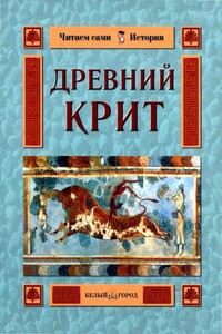 Древний Крит - Ольга Валерьевна Колпакова