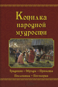 Копилка народной мудрости - Валерий Анатольевич Демус