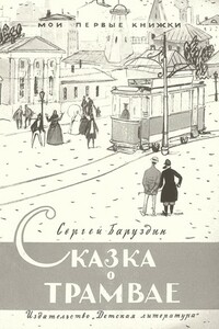 Сказка о трамвае - Сергей Алексеевич Баруздин