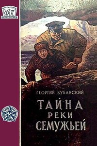 Тайна реки Семужьей - Георгий Владимирович Кубанский